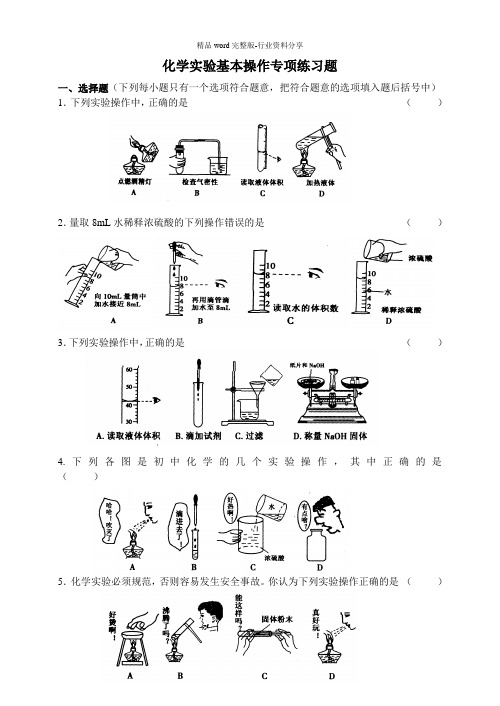 (完整版)初中化学实验基本操作专项练习题