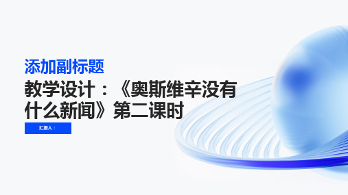 《奥斯维辛没有什么新闻》第二课时教学设计(人教版高一必修一)