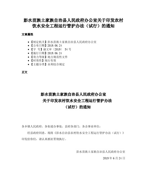 彭水苗族土家族自治县人民政府办公室关于印发农村饮水安全工程运行管护办法（试行）的通知