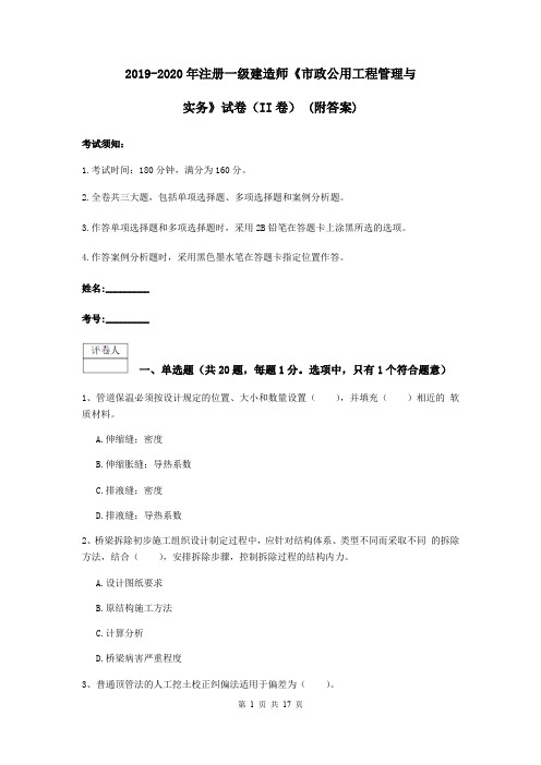 2019-2020年注册一级建造师《市政公用工程管理与实务》试卷(II卷) (附答案)