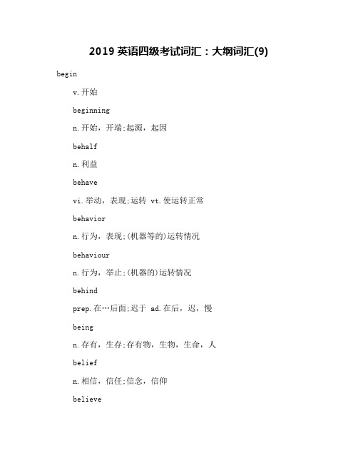 2019英语四级考试词汇：大纲词汇(9)