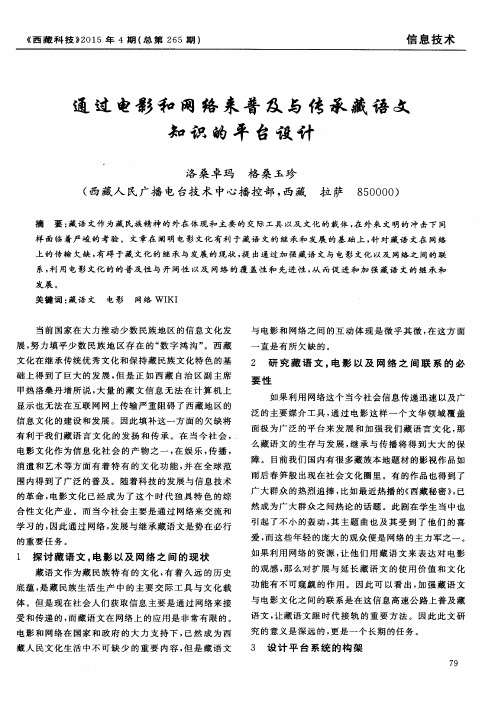 通过电影和网络来普及与传承藏语文知识的平台设计