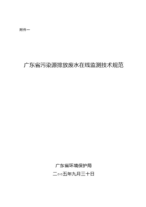 广东污染源排放废水在线监测技术规范