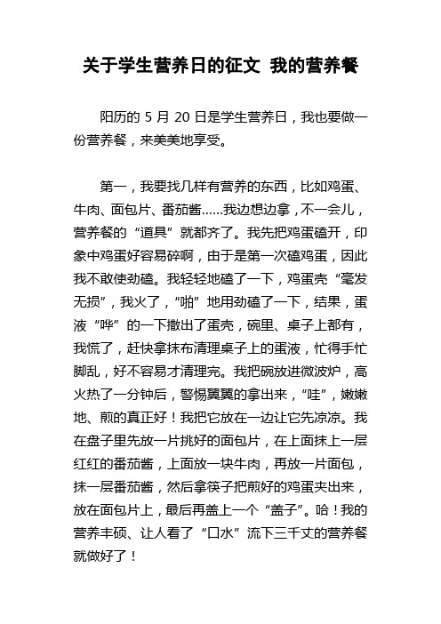 关于学生营养日的征文我的营养餐