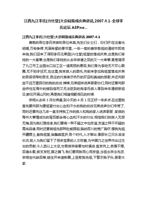 江西九江李氏[兴仕堂]大宗祠落成庆典讲话,2007.4.1-全球李氏论坛ASP.ne...