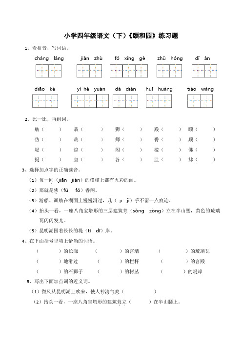 [最新版]四年级下册语文试题作例文《颐和园》人教部编版(word版含答案)