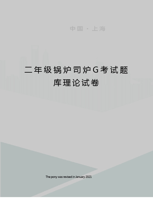 二年级锅炉司炉G考试题库理论试卷