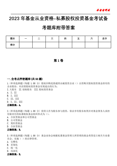 2023年基金从业资格-私募股权投资基金考试备考题库附带答案2