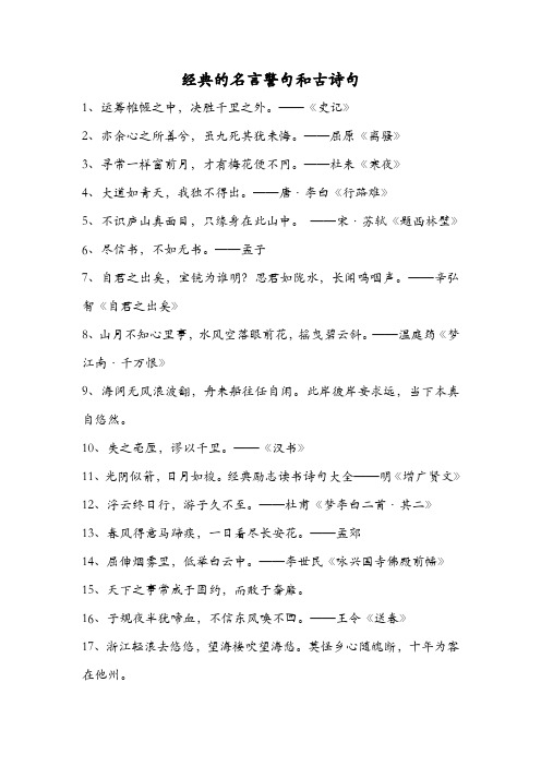 关于经典的名言警句和古诗