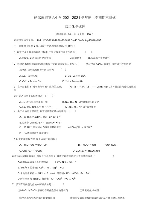 黑龙江省哈尔滨市2019-2020学年高二上学期期末考试化学测试题(有答案)