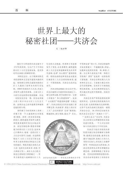 世界上最大的秘密社团——共济会