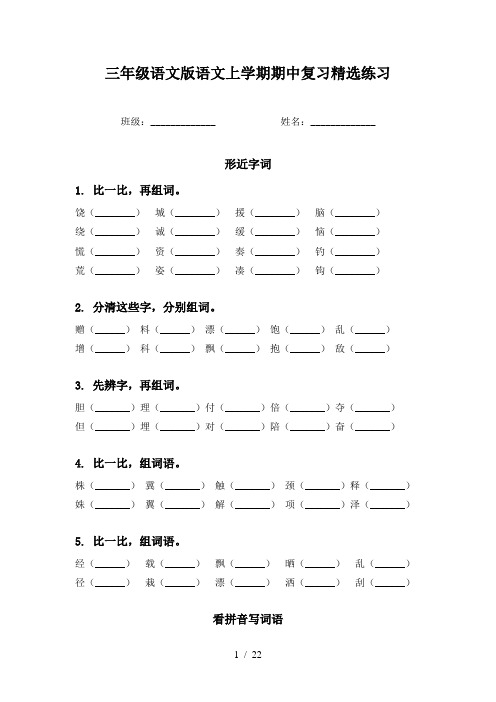 三年级语文版语文上学期期中复习精选练习