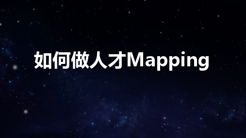 人力资源  招聘猎头HR -如何做人才mapping