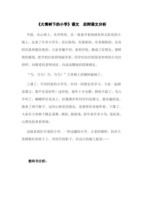 《大青树下的小学》课文和课文分析