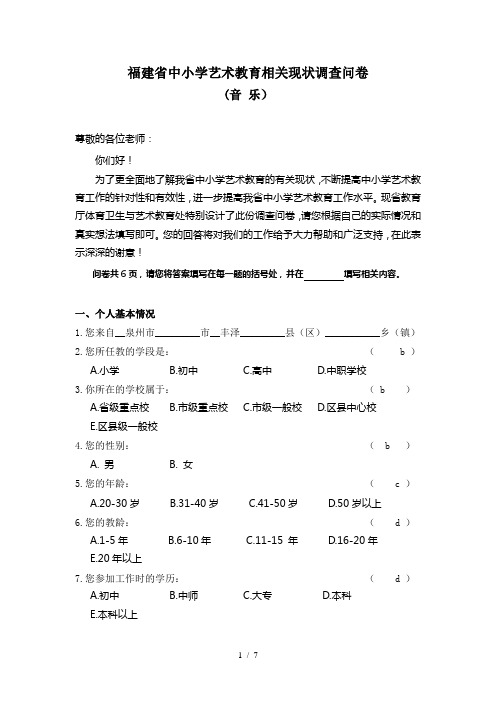 福建省中小学艺术教育相关现状调查问卷