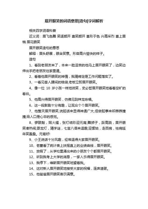 眉开眼笑的词语意思造句字词解析