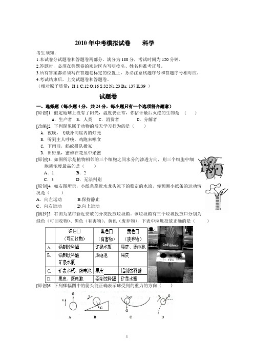 2010年中考模拟试卷 科学卷