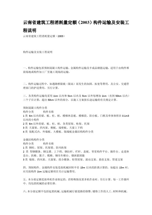 云南省建筑工程消耗量定额2003构件运输及安装工程说明