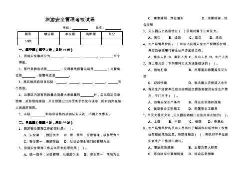 旅游安全管理考核试卷(含答案解析)