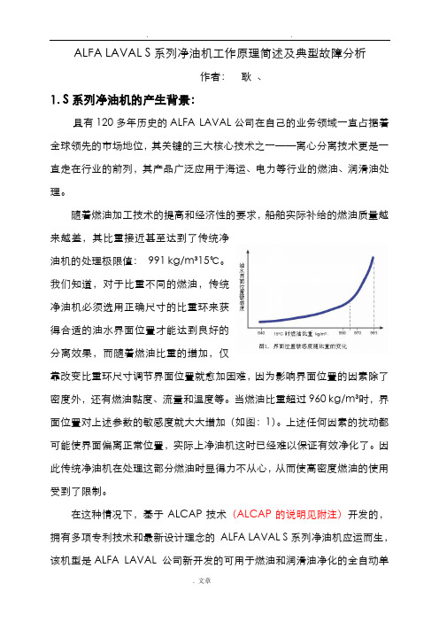 ALFALAVALS系列净油机工作原理简述及典型故障研究分析