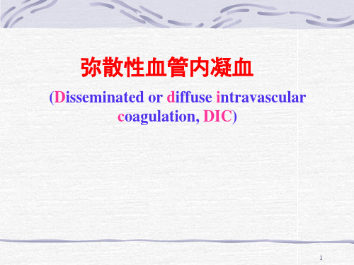 病理学DIC(疾病学基础)1PPT课件