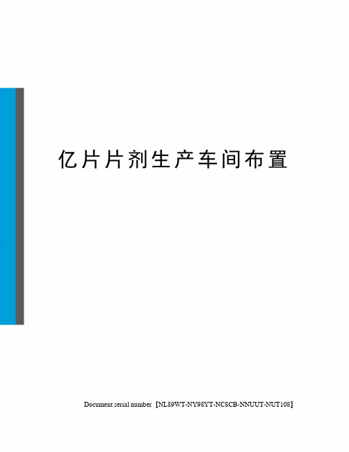 亿片片剂生产车间布置