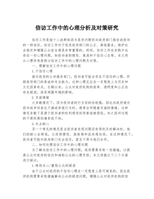 信访工作中的心理分析及对策研究