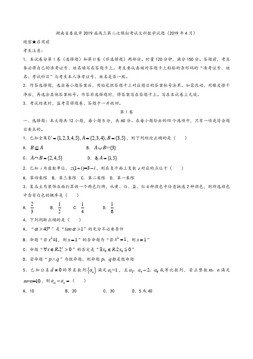 湖南省师大附中、岳阳一中等六校2019届高三下学期联考(娄底二模)数学(文)试题及参考答案