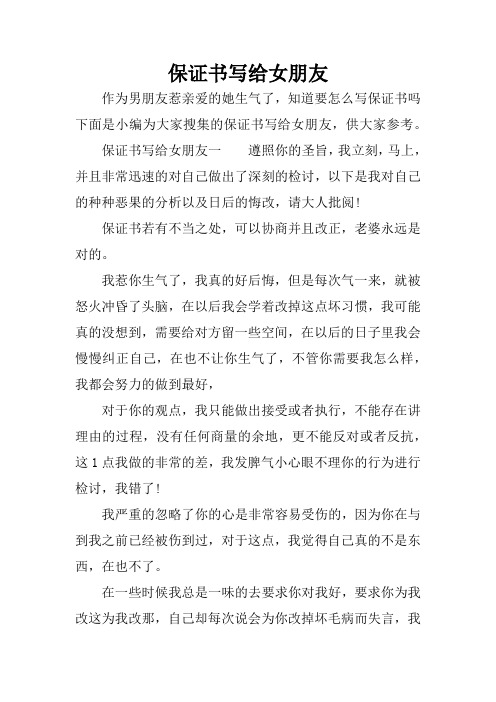 保证书写给女朋友