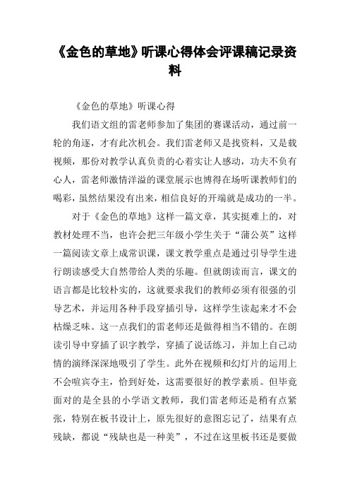 《金色的草地》听课心得体会评课稿记录资料