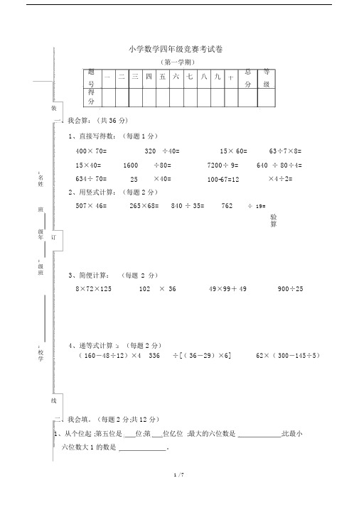 【小学数学】人教版小学四年级数学上册竞赛试卷及答案.doc