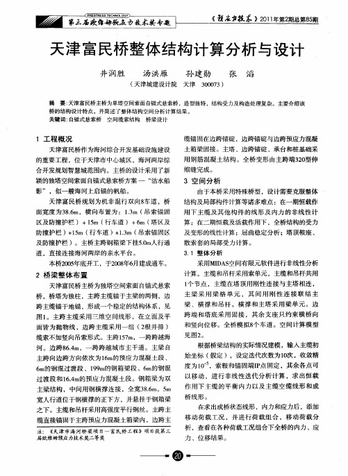 天津富民桥整体结构计算分析与设计