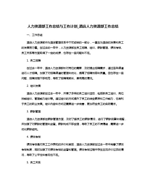 人力资源部工作总结与工作计划_酒店人力资源部工作总结