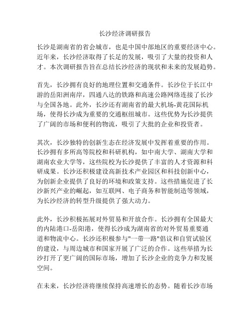 长沙经济调研报告