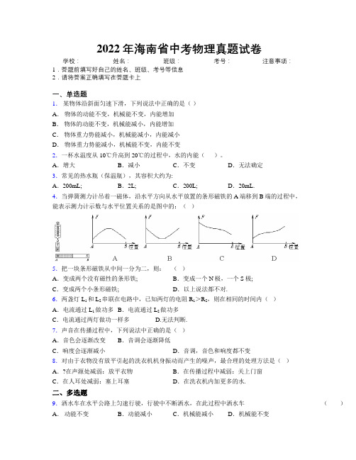 2022年海南省中考物理真题试卷附解析