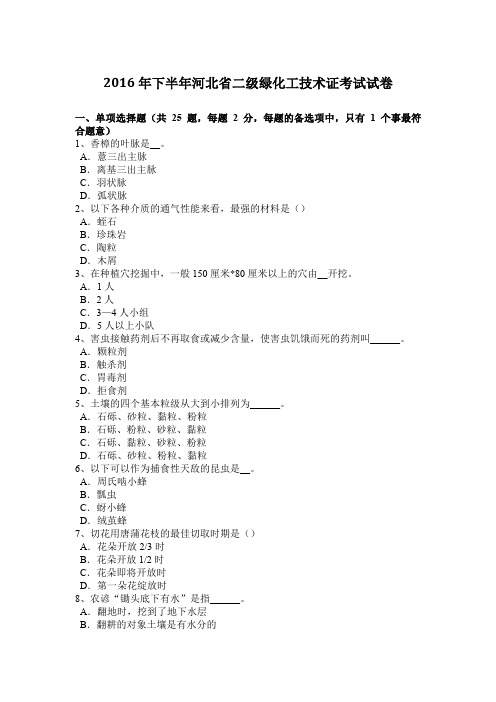 2016年下半年河北省二级绿化工技术证考试试卷