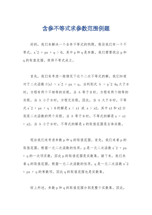 含参不等式求参数范围例题