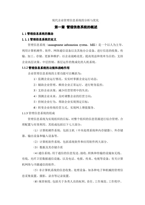 现代企业管理信息系统的分析与优化