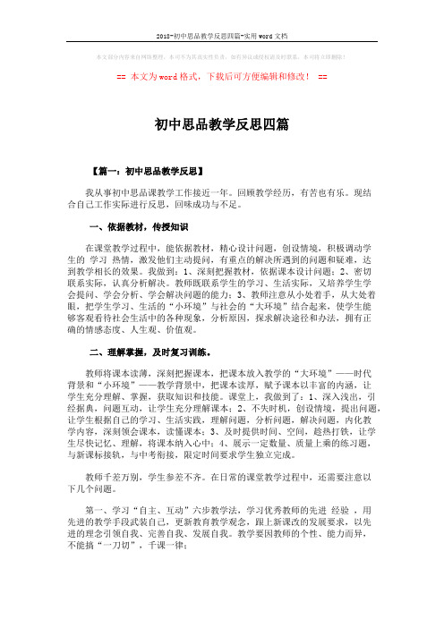2018-初中思品教学反思四篇-实用word文档 (6页)