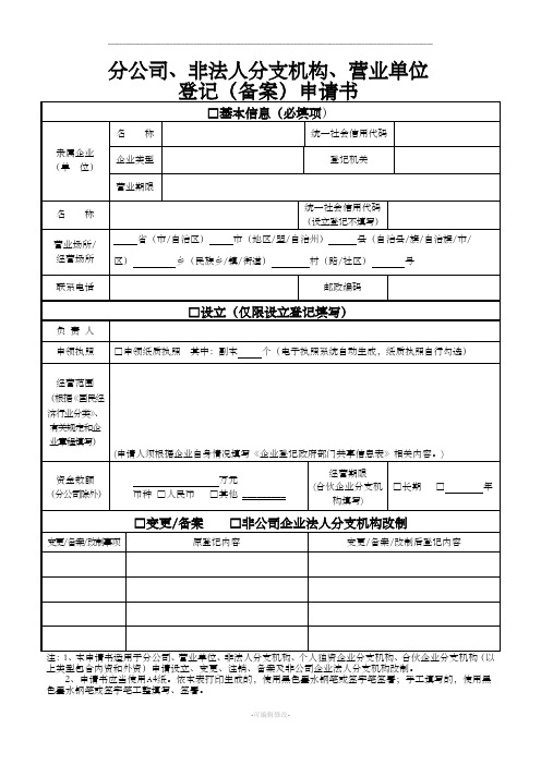 分公司、非法人分支机构、营业单位登记(备案)申请书