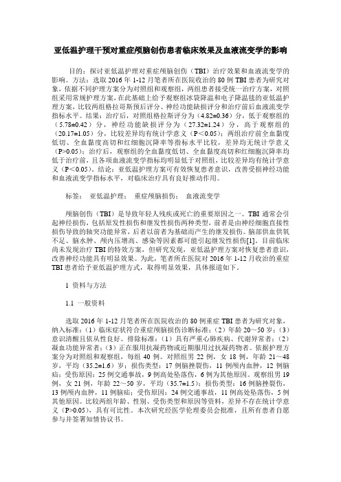 亚低温护理干预对重症颅脑创伤患者临床效果及血液流变学的影响