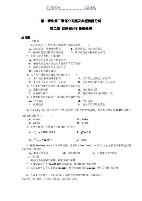 分析化学部分-习题及典型例题分析一