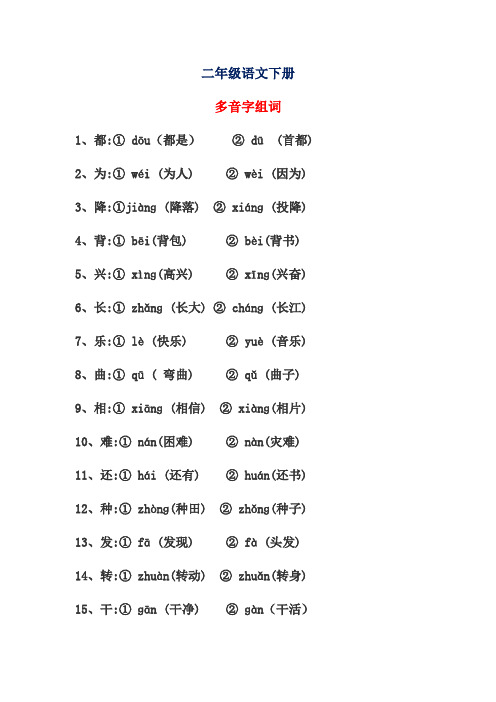 二年级语文下册  多音字组词  归类