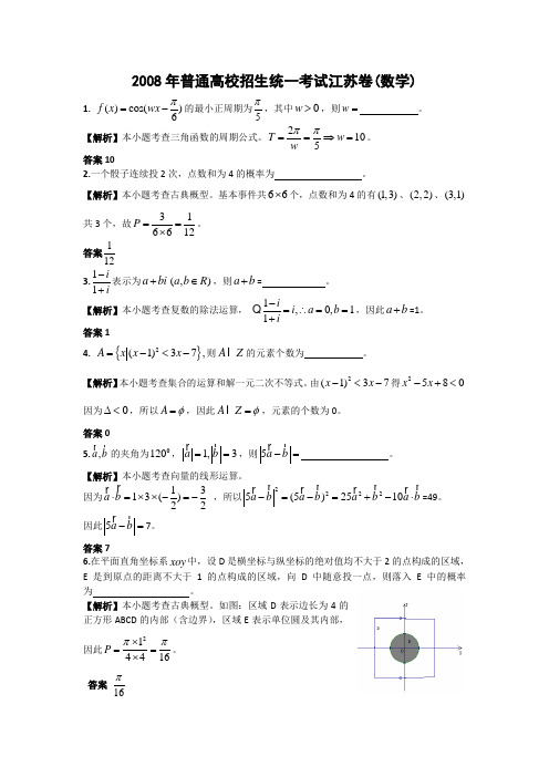 2008年高考试题——数学(江苏卷)(有解析)