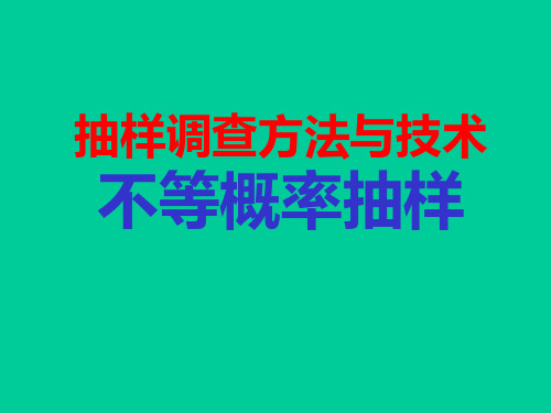 抽样调查方法与技术：不等概率抽样