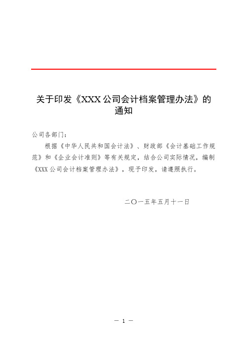 XXX公司会计档案管理办法