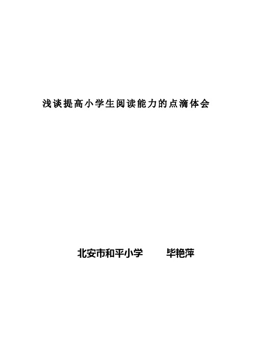 浅谈提高小学生阅读能力的点滴体会(论文)