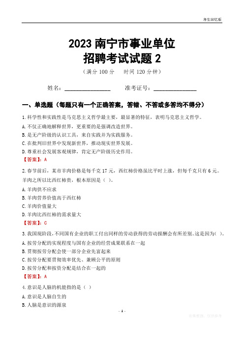 2023南宁市事业单位考试试题真题及答案2