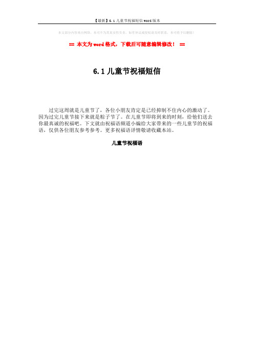 【最新】6.1儿童节祝福短信word版本 (1页)