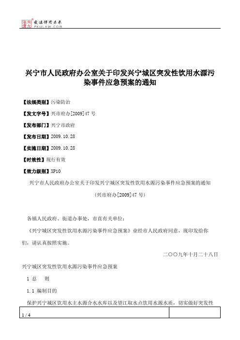 兴宁市人民政府办公室关于印发兴宁城区突发性饮用水源污染事件应